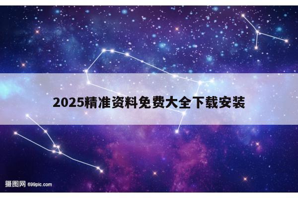 2025精准资料免费大全下载安装